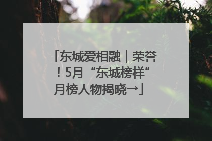 东城爱相融｜荣誉！5月“东城榜样”月榜人物揭晓→