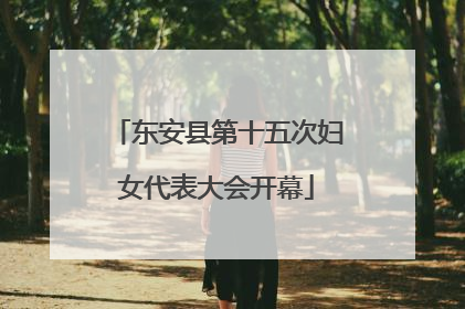 东安县第十五次妇女代表大会开幕
