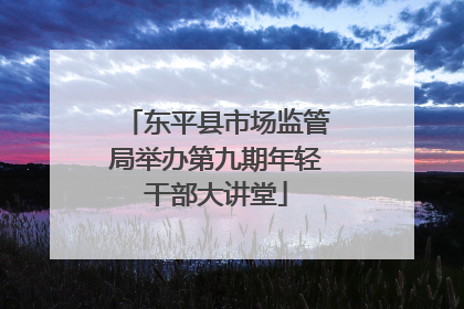 东平县市场监管局举办第九期年轻干部大讲堂