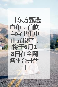 东方甄选宣布：首款自营卫生巾正式投产，将于6月18日在全网各平台开售