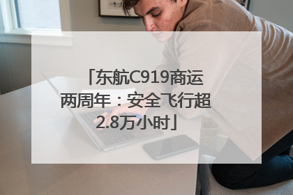 东航C919商运两周年：安全飞行超2.8万小时