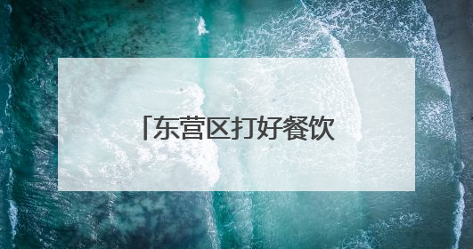 东营区打好餐饮领域“组合拳” 守护城市“烟火气”与“生态味”
