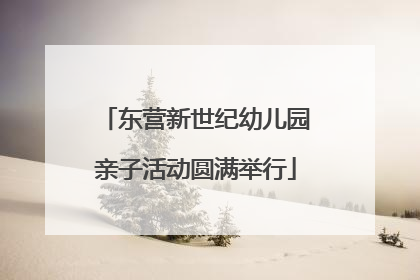 东营新世纪幼儿园亲子活动圆满举行