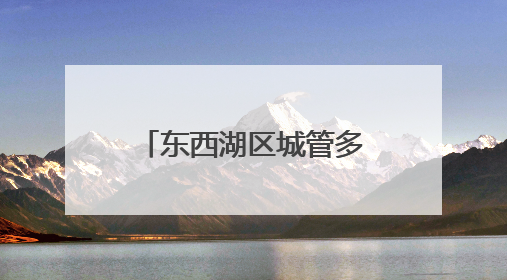 东西湖区城管多措并举，护航高考学子平安赴考