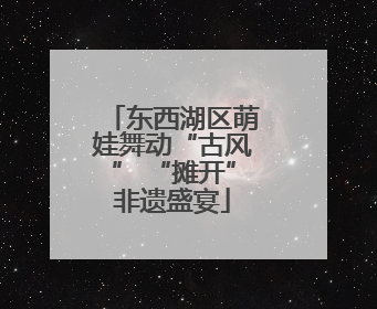 东西湖区萌娃舞动“古风” “摊开”非遗盛宴