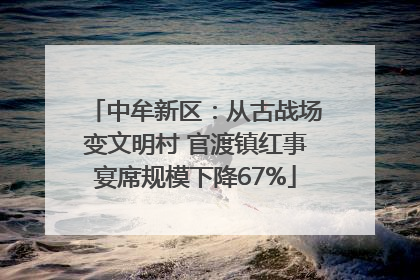 中牟新区：从古战场变文明村 官渡镇红事宴席规模下降67%