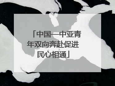 中国—中亚青年双向奔赴促进民心相通