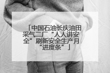 中国石油长庆油田采气二厂“人人讲安全”刷新安全生产月“进度条”
