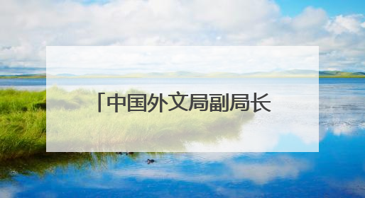 中国外文局副局长于运全：AI赋能和青年力量共促网络文明交流互鉴
