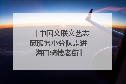 中国文联文艺志愿服务小分队走进海口骑楼老街