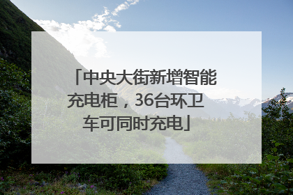 中央大街新增智能充电柜，36台环卫车可同时充电