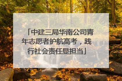 中建三局华南公司青年志愿者护航高考，践行社会责任显担当