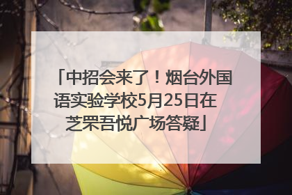 中招会来了！烟台外国语实验学校5月25日在芝罘吾悦广场答疑