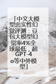 中文大模型忠实性幻觉评测：豆包大模型幻觉率4%全球最低，超GPT-4o等中外模型