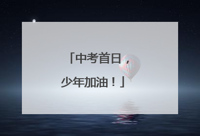 中考首日，少年加油！