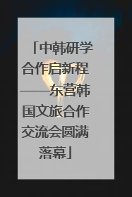 中韩研学合作启新程——东营韩国文旅合作交流会圆满落幕