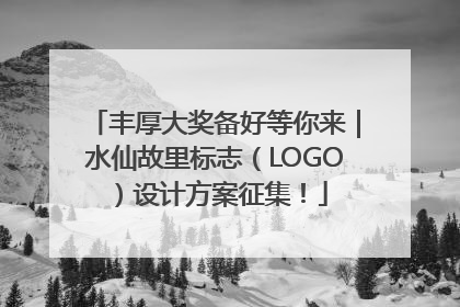 丰厚大奖备好等你来｜水仙故里标志（LOGO）设计方案征集！