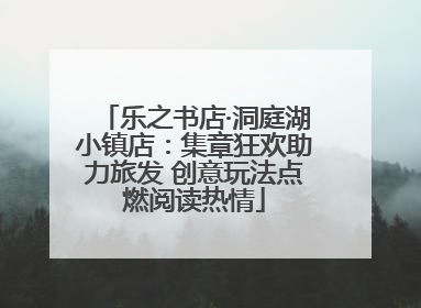 乐之书店·洞庭湖小镇店：集章狂欢助力旅发 创意玩法点燃阅读热情