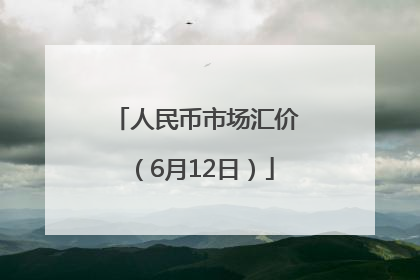 人民币市场汇价（6月12日）