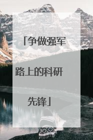 争做强军路上的科研先锋