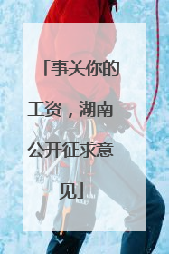 事关你的工资，湖南公开征求意见