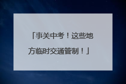 事关中考！这些地方临时交通管制！
