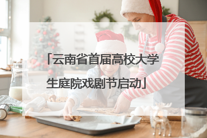 云南省首届高校大学生庭院戏剧节启动