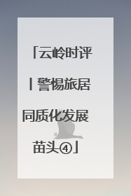 云岭时评丨警惕旅居同质化发展苗头④