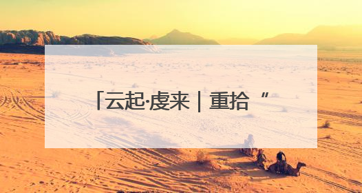 云起·虔来｜重拾“附近”温度 为孩子成长提供多维支持