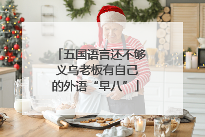 五国语言还不够 义乌老板有自己的外语“早八”