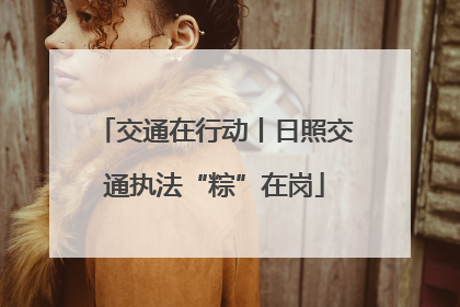 交通在行动丨日照交通执法“粽”在岗
