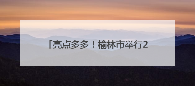 亮点多多！榆林市举行2025“清爽榆林”文旅消费季活动新闻发布会