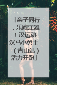 亲子同行，乐跑江滩！汉运动·汉马小勇士（青山站）活力开跑