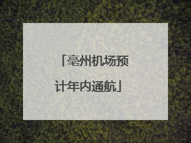 亳州机场预计年内通航