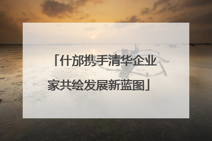 什邡携手清华企业家共绘发展新蓝图