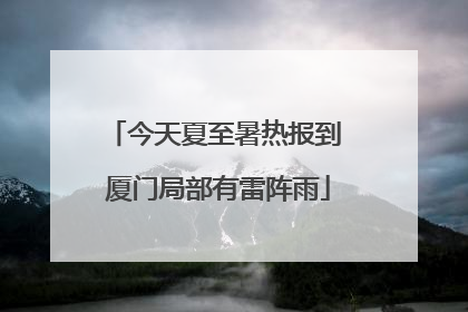 今天夏至暑热报到 厦门局部有雷阵雨