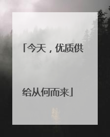 今天，优质供给从何而来