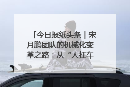 今日报纸头条｜宋月鹏团队的机械化变革之路：从“人扛车拉”到智慧果园