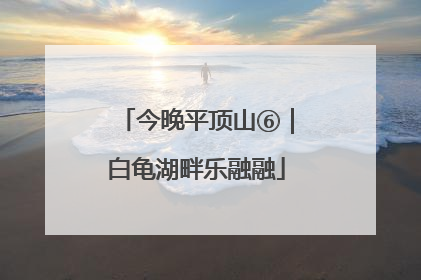 今晚平顶山⑥｜白龟湖畔乐融融