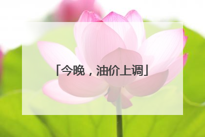 今晚，油价上调