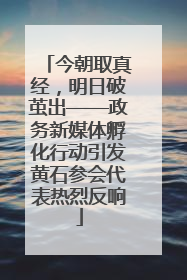 今朝取真经，明日破茧出——政务新媒体孵化行动引发黄石参会代表热烈反响