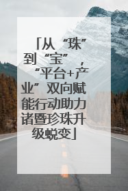 从“珠”到“宝”，“平台+产业”双向赋能行动助力诸暨珍珠升级蜕变