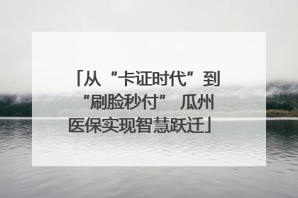 从“卡证时代”到“刷脸秒付” 瓜州医保实现智慧跃迁