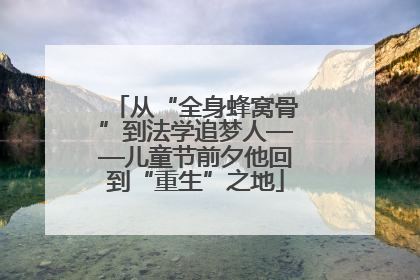 从“全身蜂窝骨”到法学追梦人——儿童节前夕他回到“重生”之地