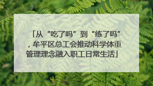 从“吃了吗”到“练了吗”，牟平区总工会推动科学体重管理理念融入职工日常生活