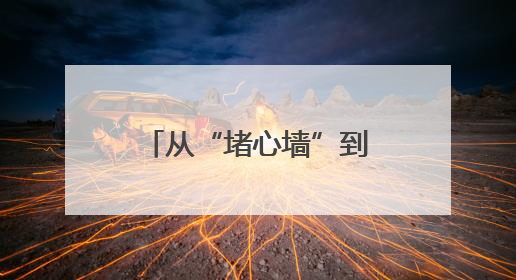从“堵心墙”到“最美院”——高家寨胡同10号楼的幸福蝶变