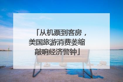 从机票到客房，美国旅游消费萎缩敲响经济警钟