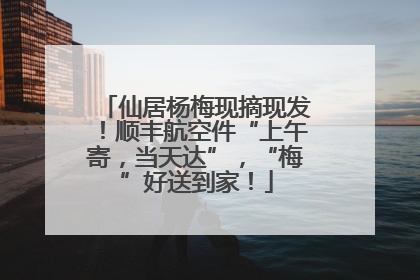 仙居杨梅现摘现发！顺丰航空件“上午寄，当天达”，“梅”好送到家！