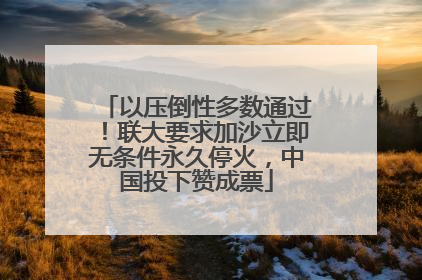 以压倒性多数通过！联大要求加沙立即无条件永久停火，中国投下赞成票