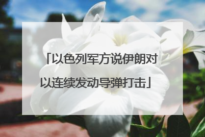 以色列军方说伊朗对以连续发动导弹打击